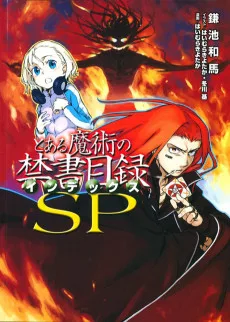 とある魔術の禁書目録SP