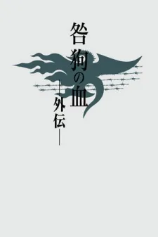 咎狗の血 外伝