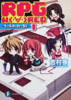 RPG W(・∀・)RLD ―ろーぷれ・わーるど―