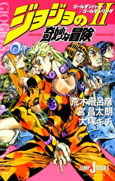 ジョジョの奇妙な冒険II ゴールデンハート／ゴールデンリング