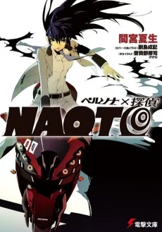 ペルソナ×探偵NAOTO