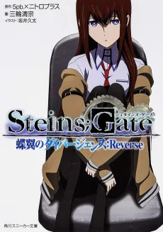 STEINS;GATE 蝶翼のダイバージェンス：Reverse