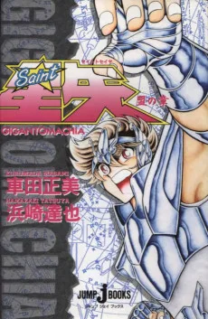 聖闘士星矢 ギガントマキア