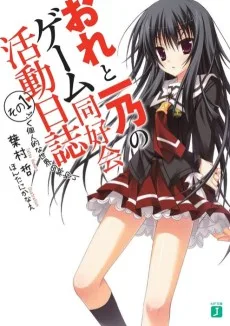 おれと一乃のゲーム同好会活動日誌