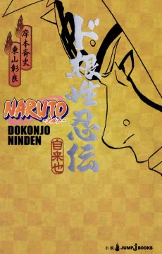 NARUTO -ナルト- 忍伝シリーズ