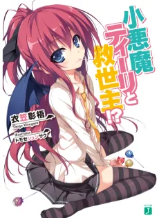 小悪魔ティーリと救世主!?