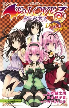 To LOVEる ダークネス Little Sisters