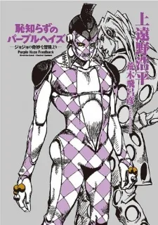 恥知らずのパープルヘイズ―ジョジョの奇妙な冒険より―