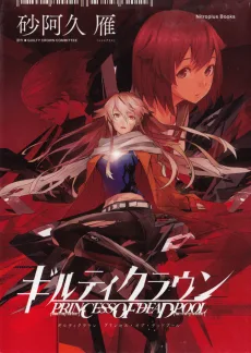 ギルティクラウン PRINCESS OF DEADPOOL
