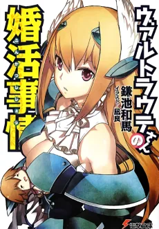ヴァルトラウテさんの婚活事情