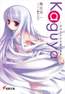 Kaguya 〜月のウサギの銀の箱舟〜