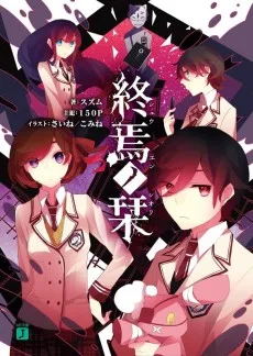 終焉ノ栞