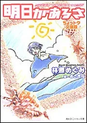 明日があるさ SWEET TIME EXPRESS