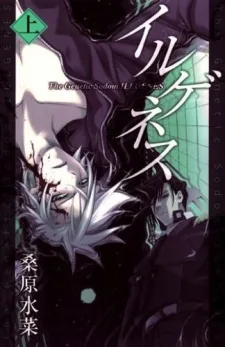 イルゲネス - The Genetic Sodom ILEGENES