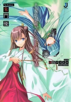 ある夏のお見合いと、あるいは空を泳ぐアネモイと。