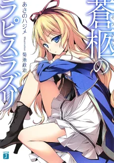 蒼柩のラピスラズリ