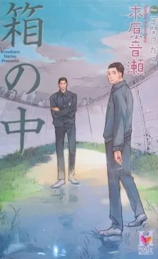 箱の中
