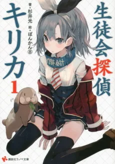 生徒会探偵キリカ