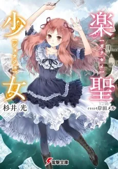 楽聖少女