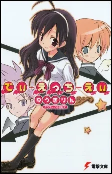 でぃ・えっち・えぃ
