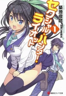 セクシャル・ハンター・ライオット