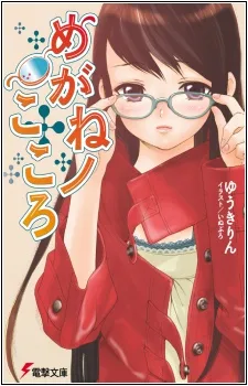 めがねのこころ