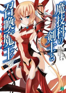 魔技科の剣士と召喚魔王【ヴァシレウス】