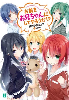 お前をお兄ちゃんにしてやろうか！？
