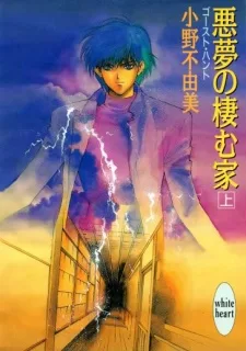 悪夢の棲む家 ゴースト・ハント
