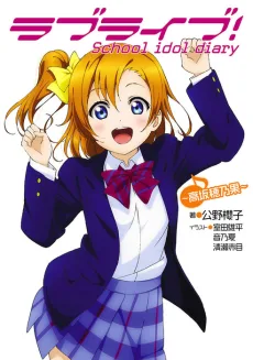 ラブライブ！ School idol diary ～高坂穂乃果～