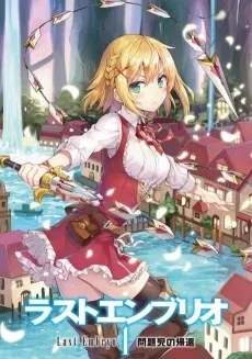 ラストエンブリオ