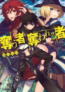 奪う者　奪われる者