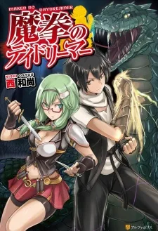 魔拳のデイドリーマー