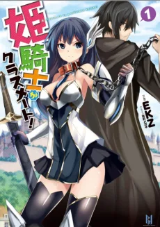 姫騎士がクラスメート！　〜異世界チートで奴隷化ハーレム〜