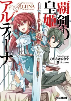 覇剣の皇姫アルティーナ