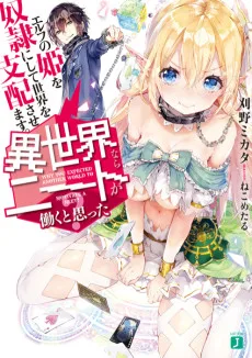 異世界ならニートが働くと思った? エルフの姫を奴隷にして世界を支配させます。