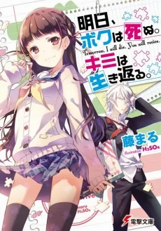 明日、ボクは死ぬ。キミは生き返る。