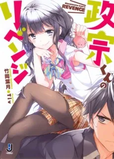 政宗くんのリベンジ