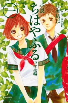 小説 ちはやふる 中学生編