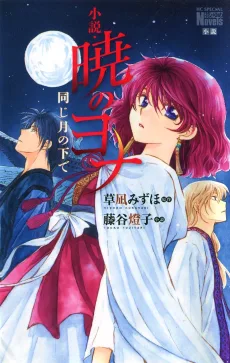 暁のヨナ 同じ月の下で