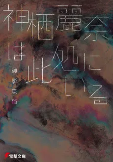 神栖麗奈シリーズ