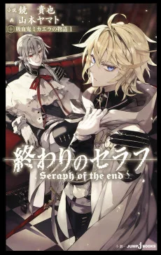 終わりのセラフ 吸血鬼ミカエラの物語