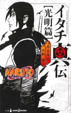 NARUTO -ナルト- 真伝シリーズ