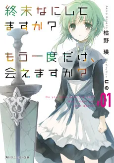 終末なにしてますか? もう一度だけ、会えますか?