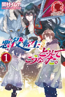 悪役転生だけどどうしてこうなった。