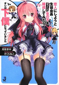 恋人にしようと生徒会長そっくりの女の子を錬成してみたら、オレが下僕になっていました