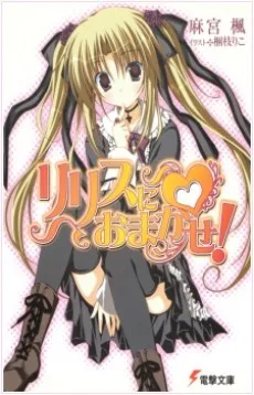 リリスにおまかせ!