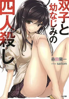 双子と幼なじみの四人殺し