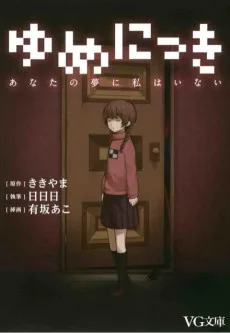 ゆめにっき －あなたの夢に私はいない－