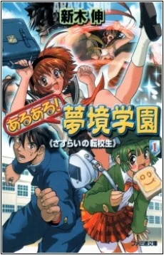 あるある！夢境学園